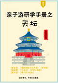 天坛研学手册-小册子版本
