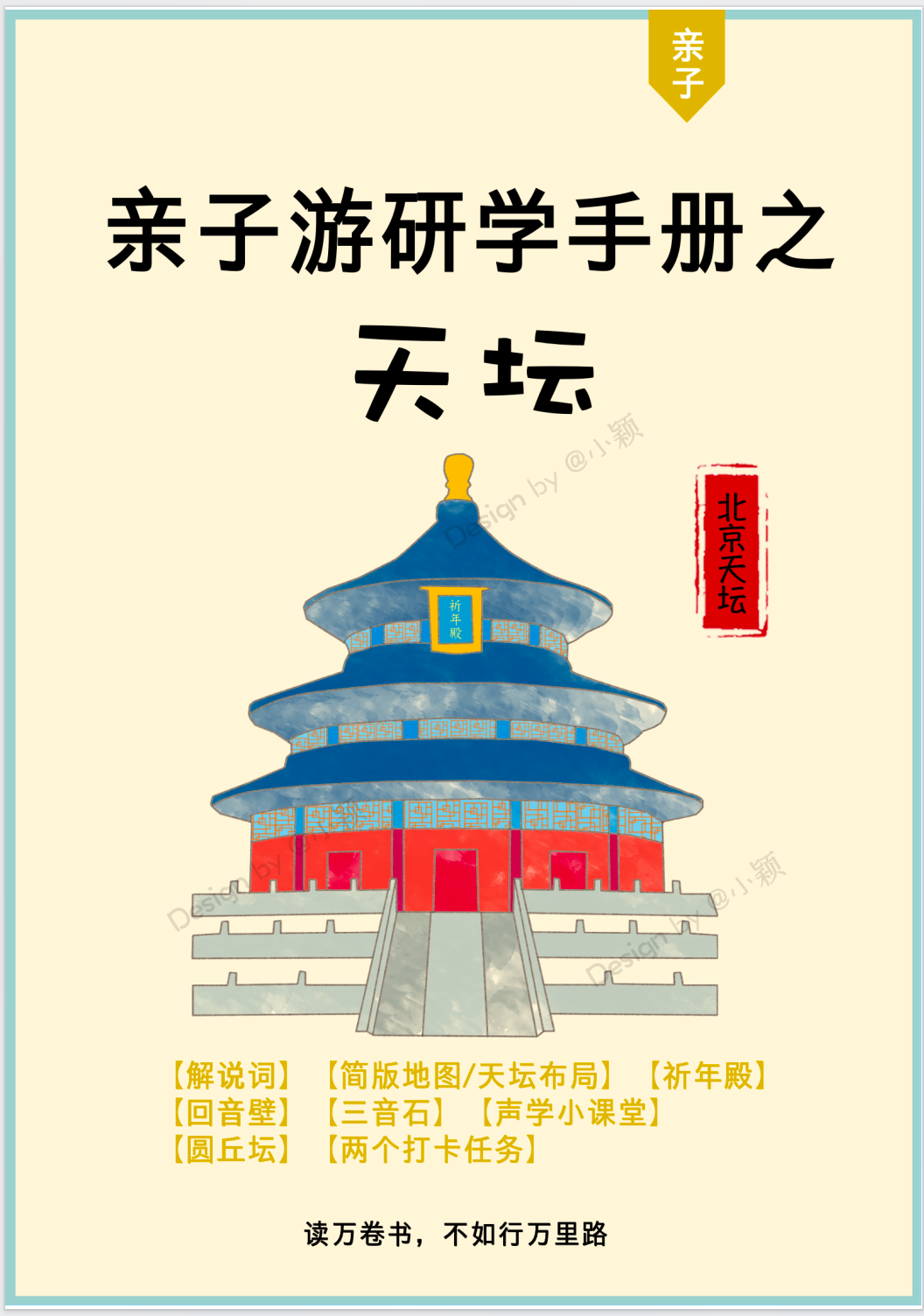 天坛研学手册-小册子版本