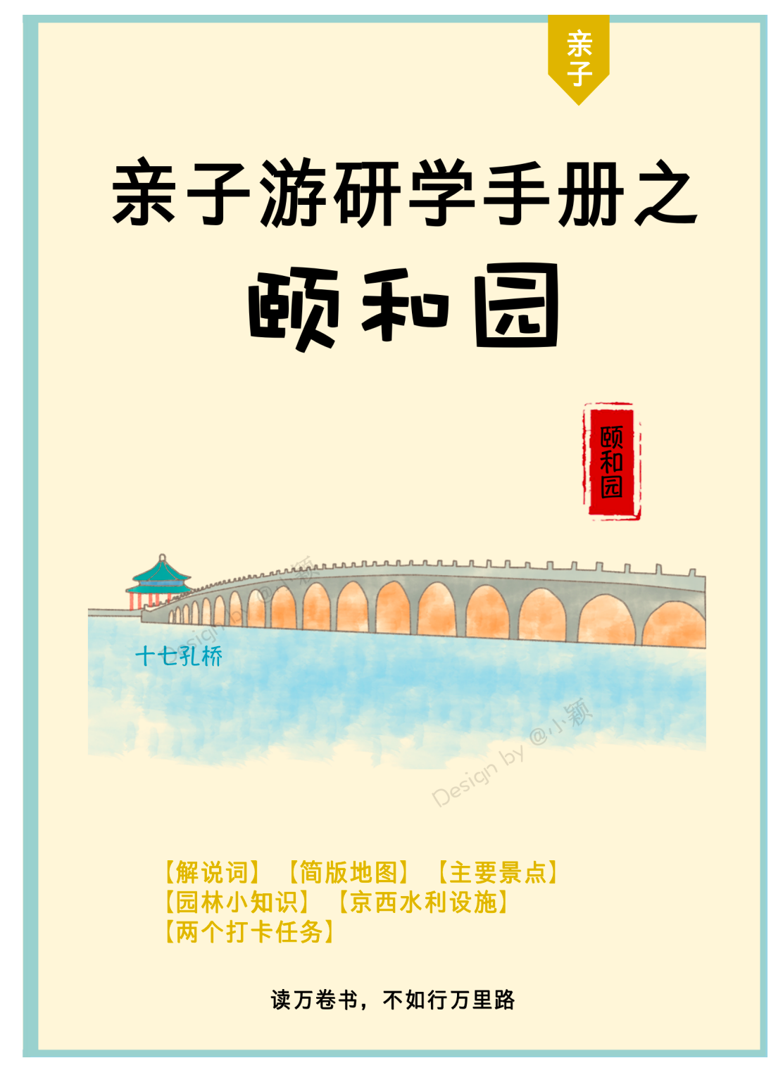 颐和园研学手册-小册子版本