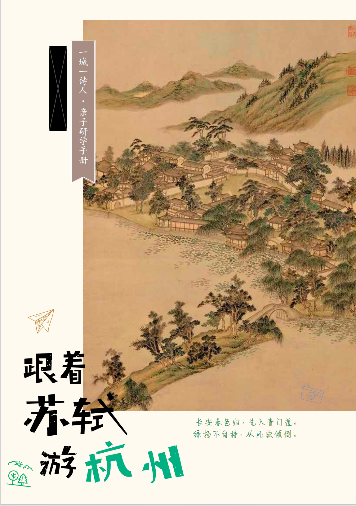 ✅《杭州》独家研学手册