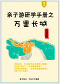 长城研学手册-小册子版本