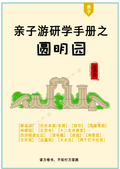 圆明园研学手册-小册子版本