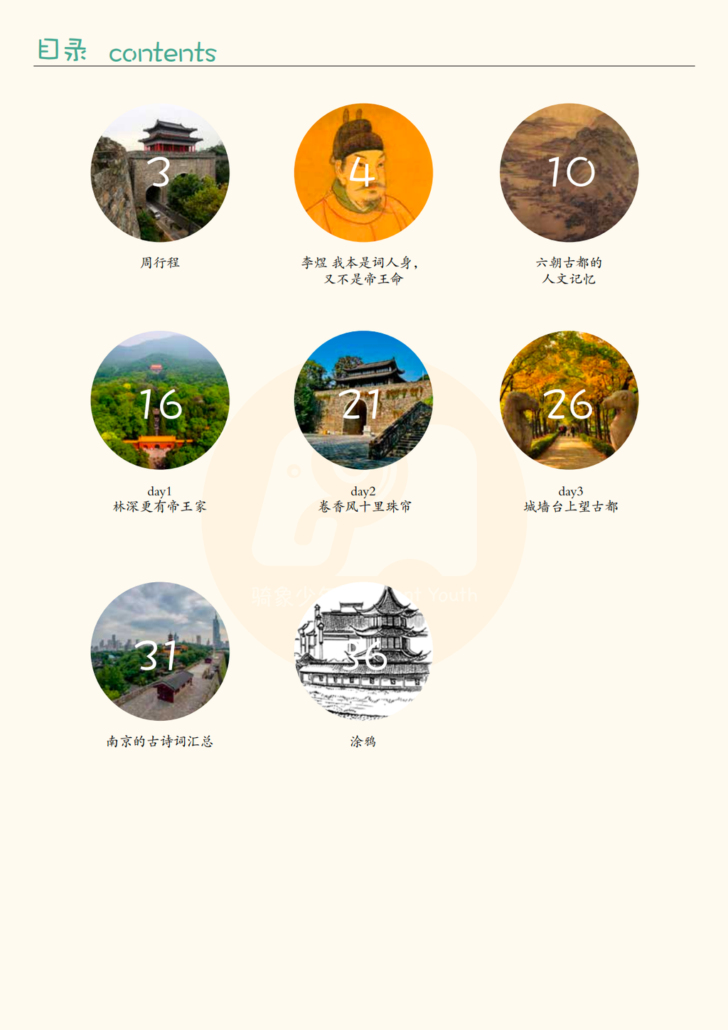 ✅《南京》独家研学手册